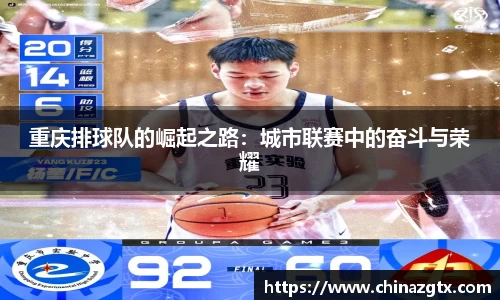 重庆排球队的崛起之路：城市联赛中的奋斗与荣耀
