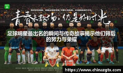足球明星最出名的瞬间与传奇故事揭示他们背后的努力与荣耀