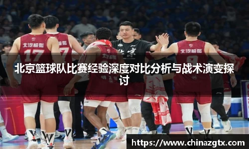 北京篮球队比赛经验深度对比分析与战术演变探讨