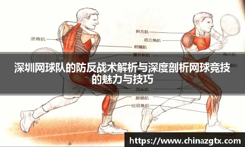 深圳网球队的防反战术解析与深度剖析网球竞技的魅力与技巧
