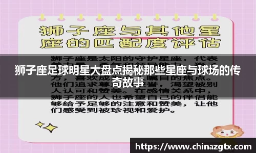 狮子座足球明星大盘点揭秘那些星座与球场的传奇故事